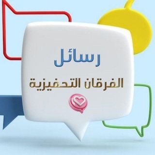 Telegram profile photo for رسائل الفرقان التحفيزية 💌
