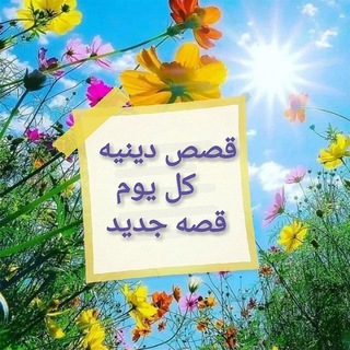 Telegram profile photo for قصص دينيه(كل يوم قصه)