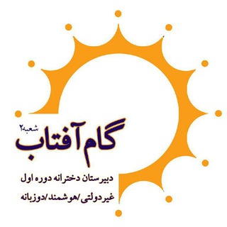 Telegram profile photo for دبیرستان غیردولتی دوره اول گام آفتاب