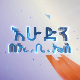 Telegram profile photo for እሁድን በኢቢኤስ