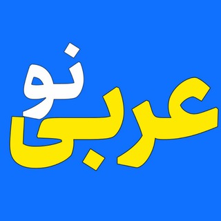 Telegram profile photo for عربینو