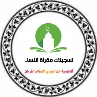 Telegram profile photo for 📕قسم تسجيلات دروس مقرأة النساء 📕