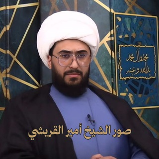 Telegram profile photo for صور الشيخ أمير القريشي