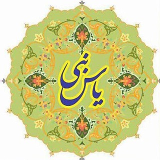 Telegram profile photo for کانون فرهنگی یاس نبی