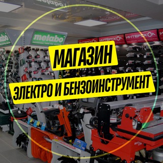 Telegram profile photo for Магазин "Электро и бензоинструмент"