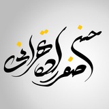 Telegram profile photo for حسن صفرزاده تهرانی