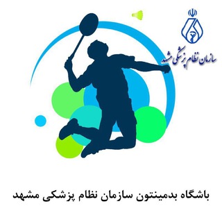 Telegram profile photo for باشگاه بدمینتون سازمان نظام پزشکی مشهد