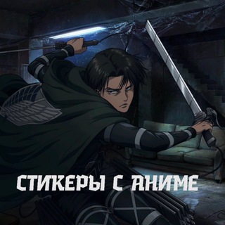 Telegram profile photo for Стикеры с аниме