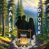 Telegram profile photo for Лагерь "Огонёк🔥"