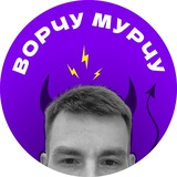 Telegram profile photo for Ворчу-мурчу