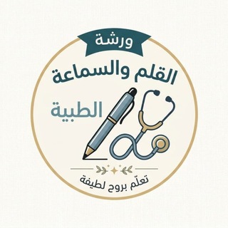Telegram profile photo for قلم وسماعة 🩺🩷