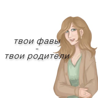 Telegram profile photo for ПЕРЕЕЗД ! твои фавы — твои родители