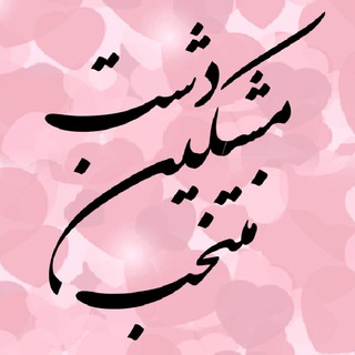 Telegram group profile photo for منتخب مشکین دشت