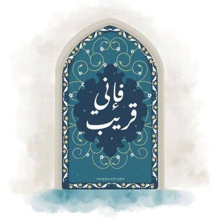 Telegram profile photo for انت منزلي ☘️