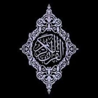 Telegram profile photo for قناة تلاوه القرآن الكريم احاديث نبويه ادعية دينيه آيات من المصحف