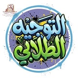 Telegram profile photo for قناة التوجيه الطلابي