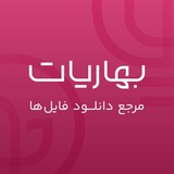 Telegram profile photo for دانلود از بهاریات