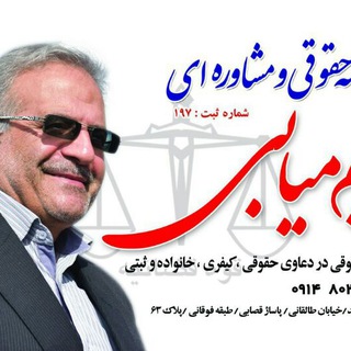 Telegram profile photo for موسسه حقوقی و مشاوره ای شهید میابی