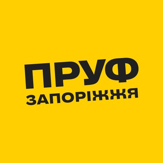 Telegram profile photo for ПРУФ | ЗАПОРІЖЖЯ 🇺🇦 ЗАПОРОЖЬЕ