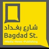 Telegram profile photo for شارع بغداد original