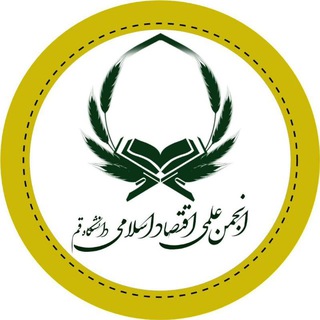 Telegram profile photo for انجمن علمی اقتصاد اسلامی دانشگاه قم