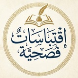 Telegram profile photo for اِقْتِبَاسَاتٌ فُصَحِيَّة