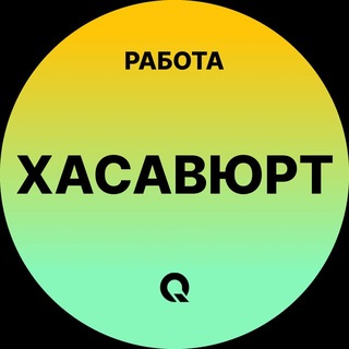 Telegram profile photo for Вакансии Хасавюрт
