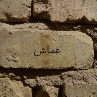 Telegram profile photo for عمّاش