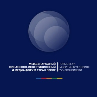 Telegram profile photo for Финансово-инвестиционный и медиа форум БРИКС