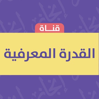 Telegram profile photo for قناة القدرة المعرفية