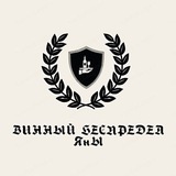 Telegram profile photo for Винный беспредел Яны