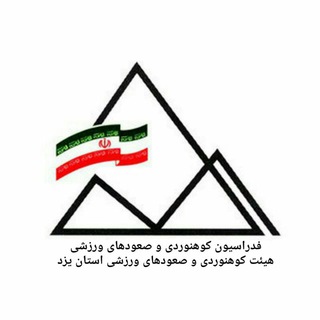 Telegram profile photo for هیئت کوهنوردی و صعودهای ورزشی استان یزد