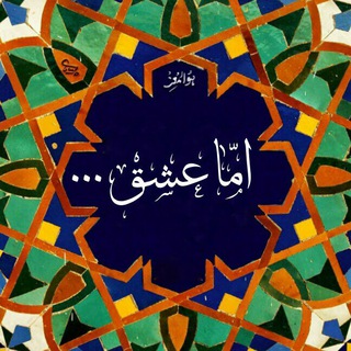 Telegram profile photo for امّا عشق ...