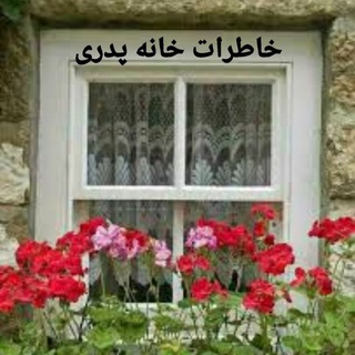 Telegram profile photo for خاطرات خانه ی پدری