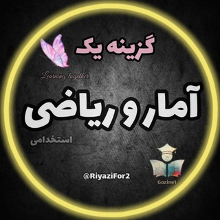 Telegram profile photo for هوش و ریاضی گزینه یک