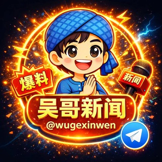 Telegram profile photo for 吴哥新闻🌍东南亚爆料