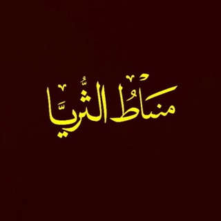 Telegram profile photo for مَنَاطُ الثُّرَيَّا