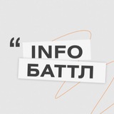 Telegram profile photo for Инфобаттл