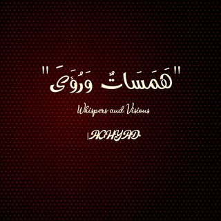 Telegram profile photo for هَمَسَاتٌ وَرُؤَىٰ