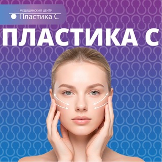 Telegram profile photo for Медицинский центр Пластика С