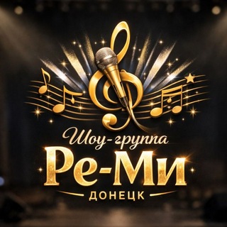 Telegram profile photo for Шоу-группа "Ре-Ми" | Донецк