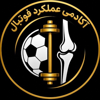 Telegram profile photo for آکادمی عملکرد فوتبال