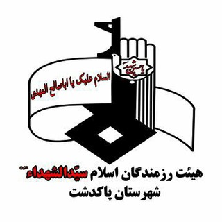 Telegram profile photo for رزمندگان اسلام پاکدشت
