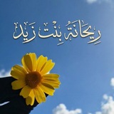 Telegram profile photo for ريـحَـانَـة بِنـت زَيـد