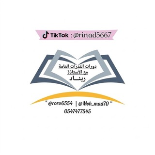 Telegram profile photo for دورات القدرات "أ. ريناد "