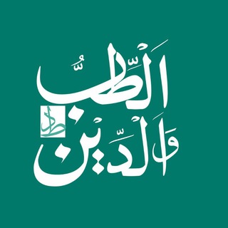 Telegram profile photo for الطب والدين
