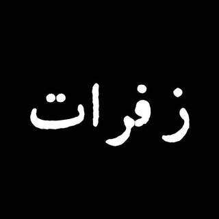 Telegram profile photo for زفرات