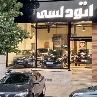 Telegram profile photo for اتودلسی