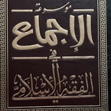 Telegram profile photo for كناشة الإجماع