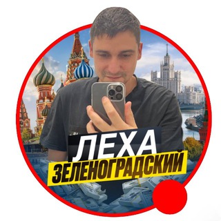 Telegram profile photo for Леха Зеленоградский